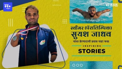 महाराष्ट्रातील सुप्रसिद्ध स्वीमर (पॅरालिम्पिक) सुयश जाधव यांचा प्रेरणादायी प्रवास