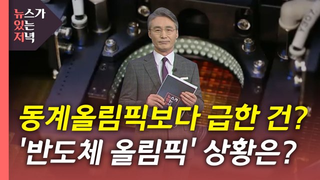[뉴있저] 동계올림픽? 정작 급한 불은 '반도체 올림픽' / YTN