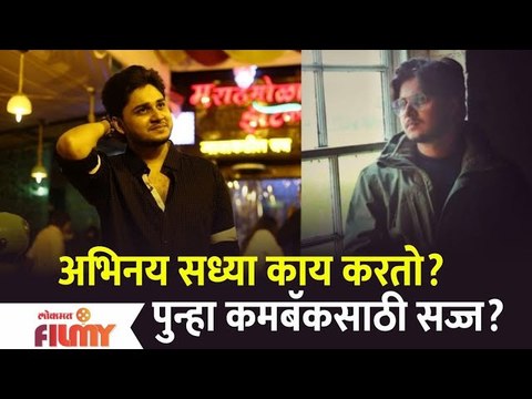 Abhinay Laxmikant Berde all set to make a comeback | अभिनय सध्या काय करतो? पुन्हा कमबॅकसाठी सज्ज?