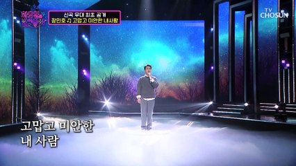 장민호의 ʚ신곡무대ɞ ‘고맙고 미안한 내사람’♪ TV CHOSUN 220208 방송