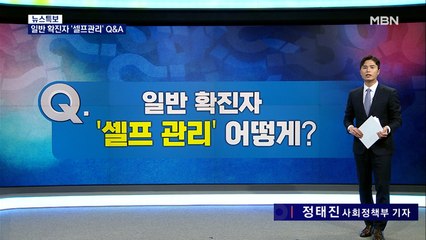 [Q&A] 일반 확진자 '셀프관리' 어떻게? 자기기입식 확진자 조사 방법은?