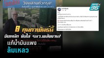 ไล่ รมว.พลังงาน แก้น้ำมันแพงล้มเหลว | เข้มข่าวค่ำ