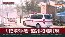 군 신규 확진 466명 '역대 최다'…방역 비상 대응