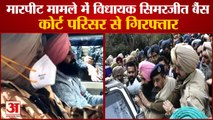 MLA Simarjit Bains Arrested In Assault Case In Ludhiana|विधायक सिमरजीत बैंस कोर्ट परिसर से गिरफ्तार