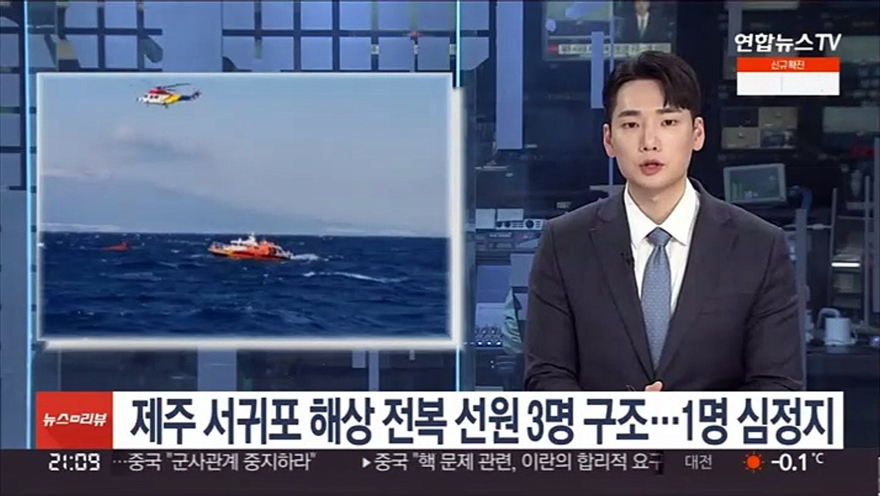 제주 서귀포 해상 어선 전복…선원 3명 구조