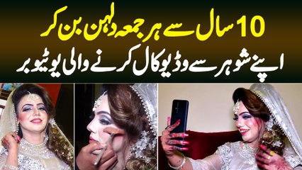 10 Sal Se Har Jumma Ko Dulhan Ban Kar Apne Husband Se Video Call Karne Wali Youtuber Heera Zeeshan