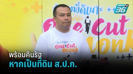 “สมปอง” รับมีไม่ถึง 300 ไร่ หากเป็นที่ดินส.ป.ก.  พร้อมคืนรัฐทั้งหมด | เข้มข่าวค่ำ