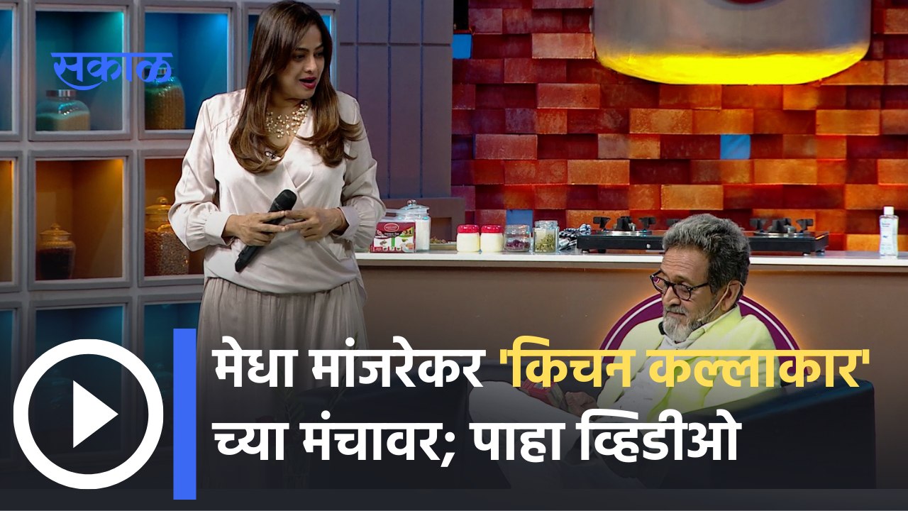 Entertainment Special Show : महेश मांजरेकर असे असतात घरी ; पाहा व्हिडीओ Sakal Media |