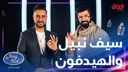 مهند استلم سيف بلعبة تسمعني لو لا.. نصوا الصوت يا جماعة