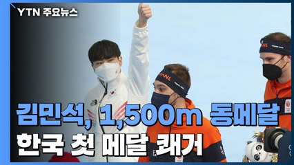김민석, 스피드스케이팅 1,500m 동메달...한국 첫 메달 / YTN