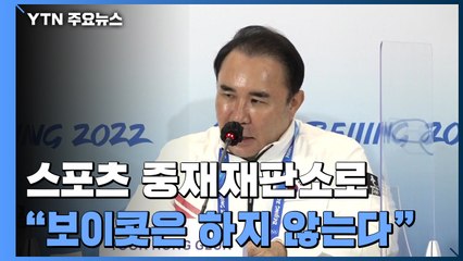 '쇼트트랙 편파 판정' 스포츠중재재판소로..."보이콧은 없다" / YTN