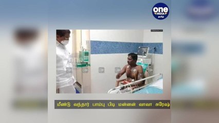 மீண்டு வந்தார் பாம்பு பிடி மன்னன் வாவா சுரேஷ்: வீடு திரும்பியதால் உறவினர்கள் ஹேப்பி!