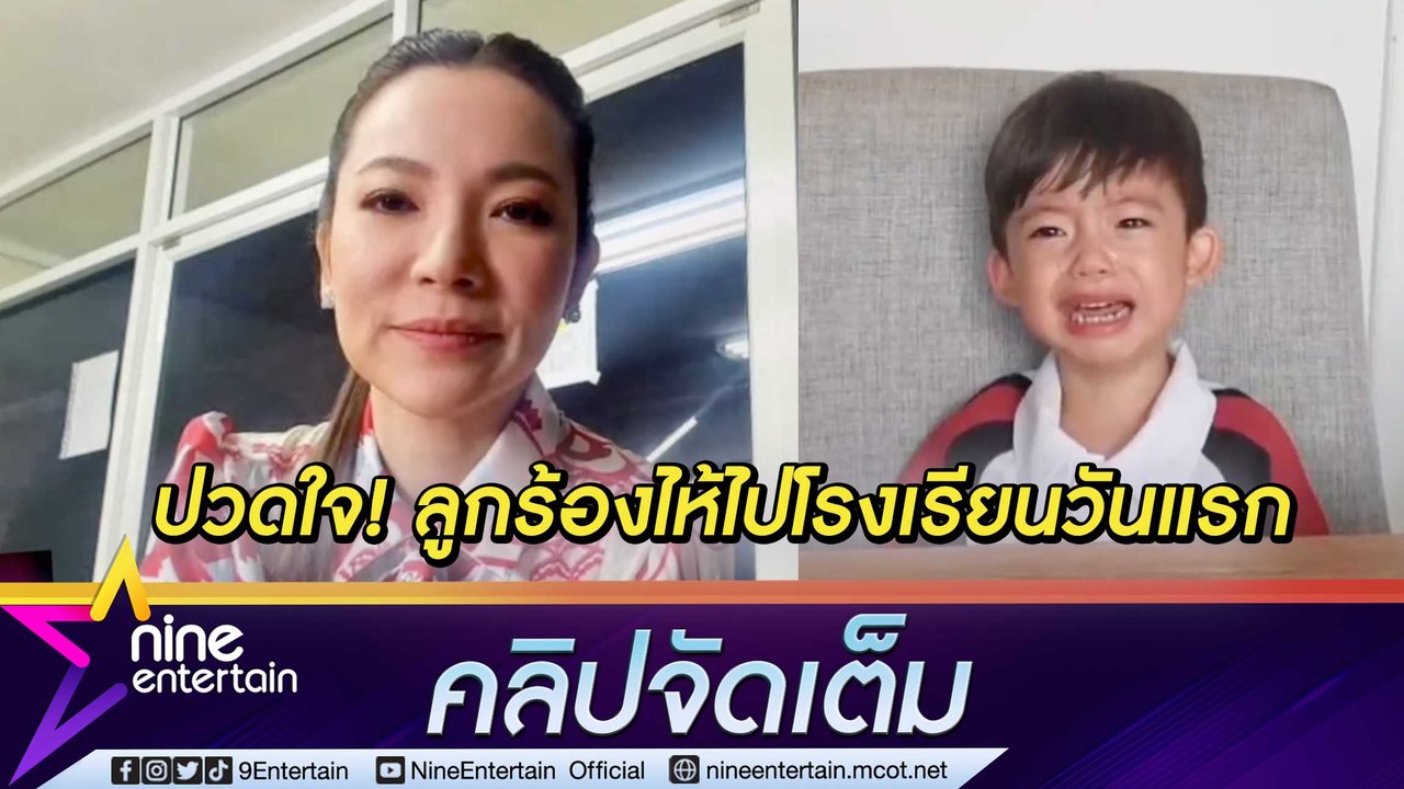 “ต้นหอม” เหงา! ถึงเวลา “น้องปกป้อง” เข้าโรงเรียน เล่านาทีปวดใจลูกร้องไห้หนักวันแรก (คลิปจัดเต็ม)