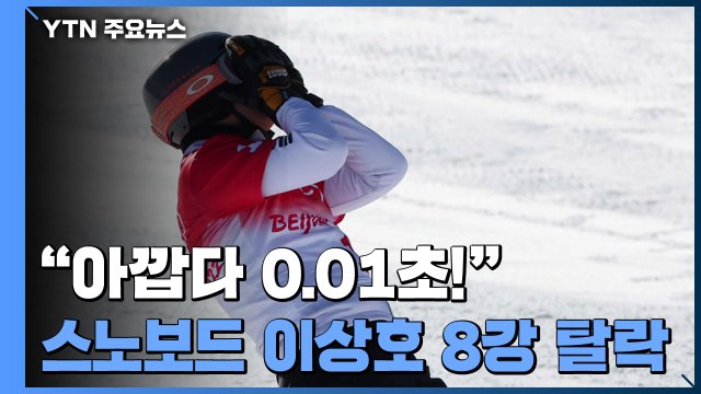 이상호 아깝다 0.01초 ...스노보드 이상호 8강 탈락 / YTN