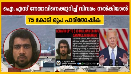 ഐ.എസ് നേതാവിനെക്കുറിച്ച് വിവരം നല്‍കുന്നവര്‍ക്ക് 75 കോടി രൂപ പാരിതോഷികം പ്രഖ്യാപിച്ച് അമേരിക്ക