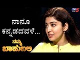 ನನ್ನ ಮೊದಲ ಆಯ್ಕೆ ಕನ್ನಡ | Namma Bahubali With Pranitha Subhash | TV5 Kannada