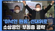 '이재명 선대위' 이낙연 원톱 체제로...소상공인·부동층 공략 / YTN