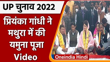 UP Election 2022: Yamuna River के Vishram Ghat पहुंचकर Priyanka Gandhi ने की पूजा | वनइंडिया हिंदी