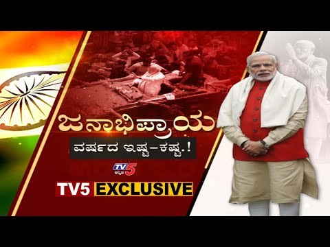 LIVE : One year of Modi 2.0 : ಮೋದಿ 2.0 ಸರ್ಕಾರದ 1 ವರ್ಷದ ಆಡಳಿತಕ್ಕೆ ಜನ ಏನಂತಾರೆ? | TV5 Kannada