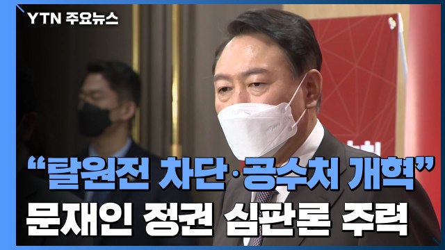 尹 탈원전 차단·공수처 개혁 ...文 정권 심판론 주력 / YTN