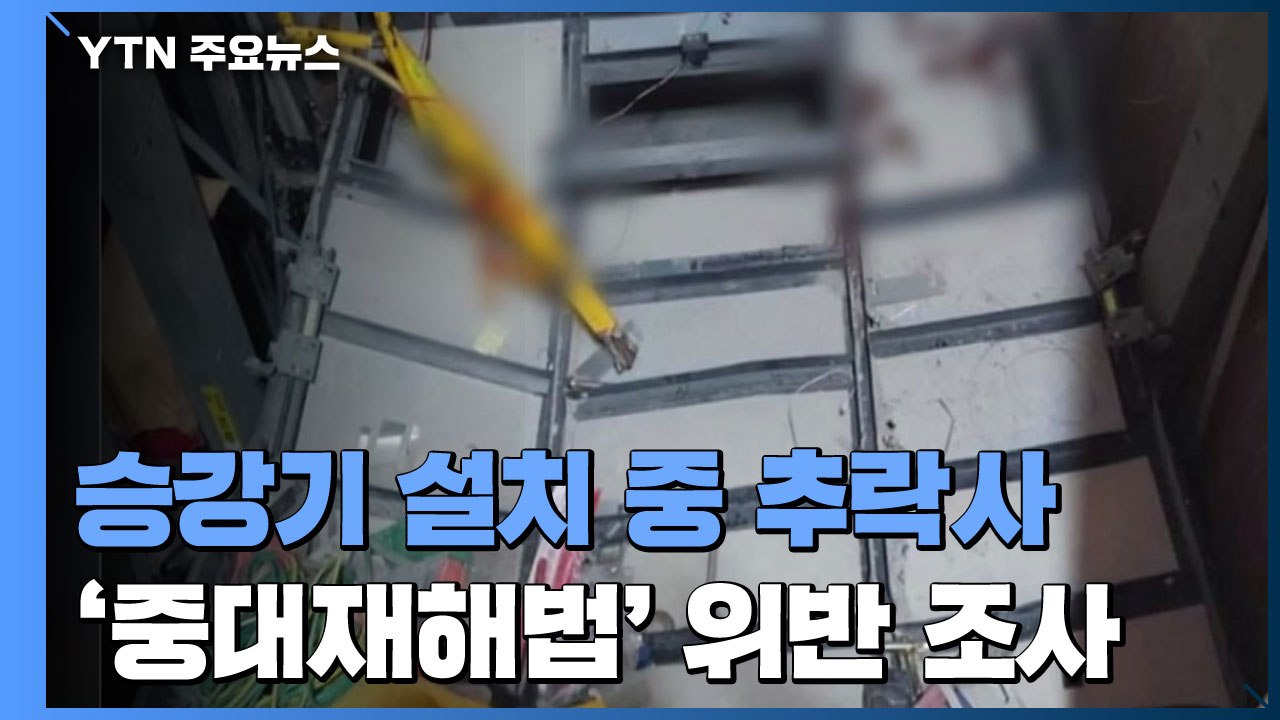 엘리베이터 설치하다 2명 추락사...'중대재해법' 위반 여부 조사 / YTN