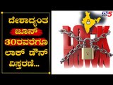 Lockdown Extended Upto June 30 | ಆದ್ರೆ ಏನು ಓಪನ್​, ಯಾವುವು ಕ್ಲೋಸ್​  | TV5 Kannada