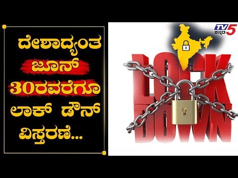 Lockdown Extended Upto June 30 | ಆದ್ರೆ ಏನು ಓಪನ್​, ಯಾವುವು ಕ್ಲೋಸ್​ | TV5 Kannada