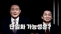 [영상] 윤석열-안철수 단일화 가능성은? / YTN
