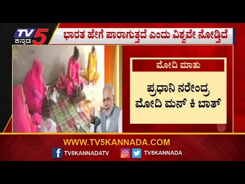 PM Modi Mann ki Baat | ಯಾವುದೇ ಕಾರಣಕ್ಕೂ ಸಾಮಾಜಿಕ ಅಂತರ ಮರೆಯಬೇಡಿ​ | TV5 Kannada