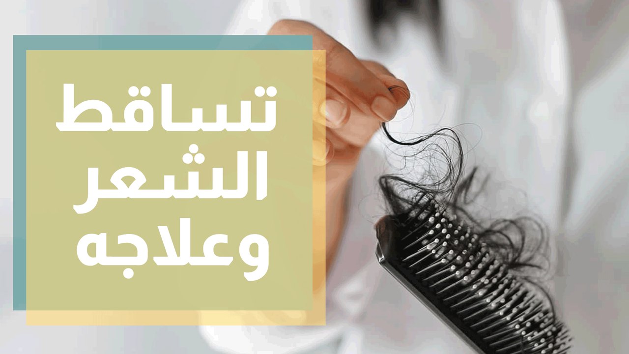 تساقط الشعر وعلاجه