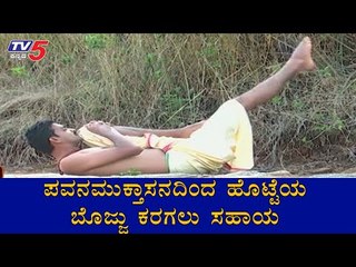 ಪವನಮುಕ್ತಾಸನದಿಂದ ಹೊಟ್ಟೆಯ ಬೊಜ್ಜು ಕರಗಲು ಸಹಕಾರಿ | Pavanamuktasana Benefits | Yogasan | TV5 Kannada