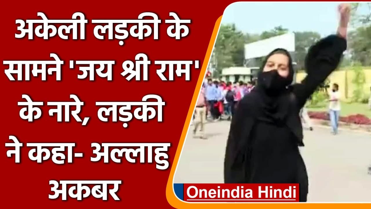 Karnataka Hijab Case: Jai Shree Ram के जवाब में अकेली लड़की बोली Allah Hu Akbar | वनइंडिया हिंदी