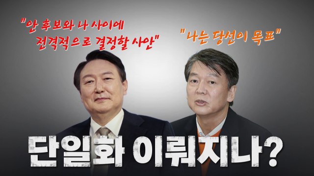 [나이트포커스] '단일화' 대선 막판 변수 되나? / YTN