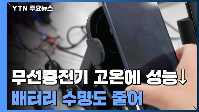 무선 충전기 30℃ 이상에서 성능 '뚝'...배터리 수명도 짧아져 / YTN