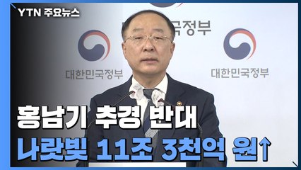 "여야 합의해도 추경 증액 불가" 홍남기 반대 이유는? / YTN