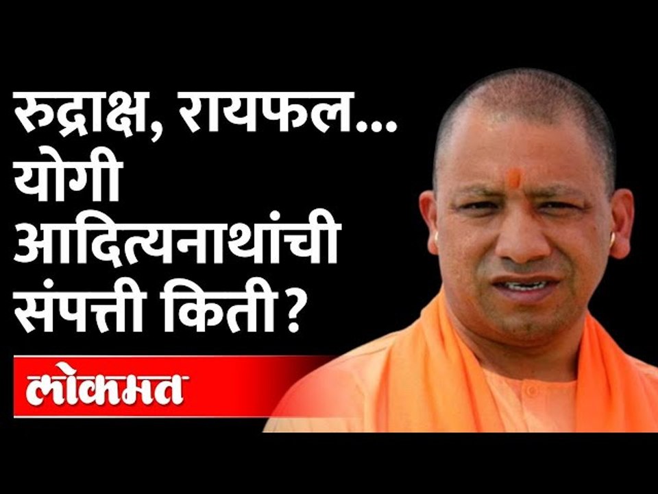 योगी आदित्यनाथ यांच्याकडे काय काय आहे? CM Yogi Adityanath Property | UP Election 2022