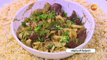 كمونية الخرشوف | أميرة شنب