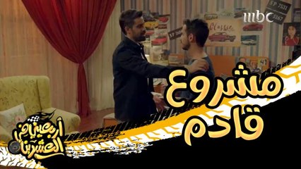 فهد قرر يسوي مشروع مكلف جداً