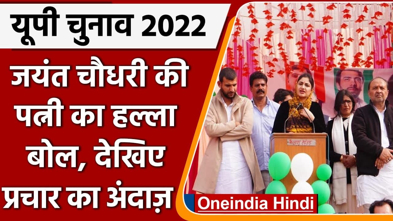 UP Election 2022: चुनावी मैदान में उतरीं Jayant Chadhary की पत्नी Charu Singh | वनइंडिया हिंदी