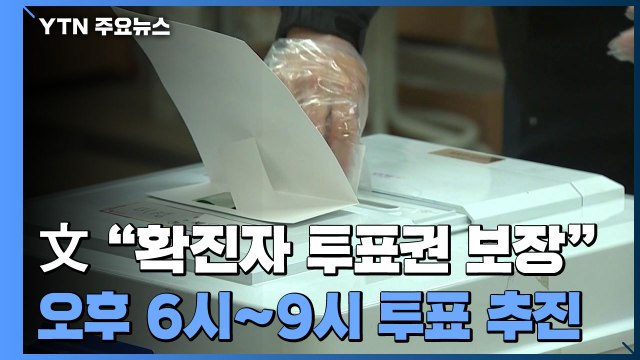文, 확진자 투표권 보장 지시...오후 6~9시 별도 투표 추진 / YTN