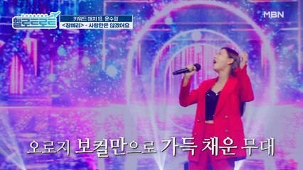 트로트 제대로 보여드립니다! 못하는 게 없는 장혜리의 [사랑만은 않겠어요] 무대!