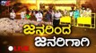 LIVE :JANADANI | ಜನರಿಂದ ಜನರಿಗಾಗಿ... | Karnataka Lock Down | TV5 Kannada