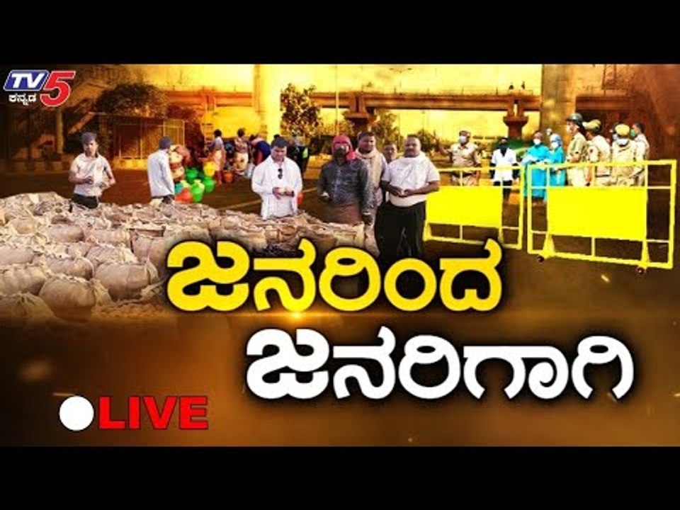 LIVE :JANADANI | ಜನರಿಂದ ಜನರಿಗಾಗಿ... | Karnataka Lock Down | TV5 Kannada