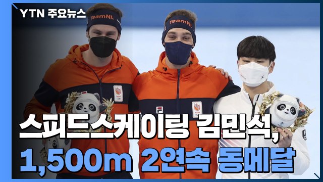 김민석, 스피드스케이팅 1,500m 동메달...한국 첫 메달 / YTN