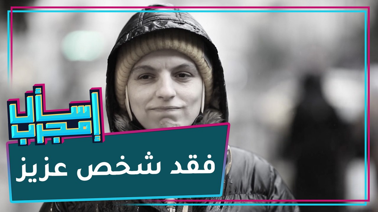 فقد شخص عزيز