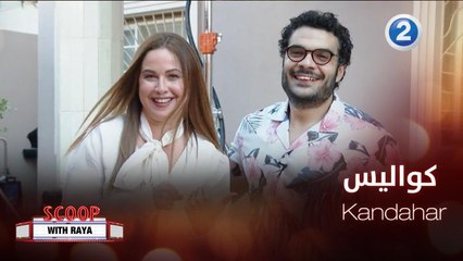 ريا تأخذنا في جولة على فيلم Kandahar الذي تم تصويره في العلا وجدة