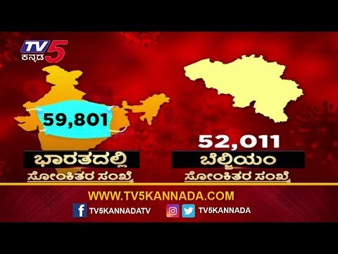 India is the best compared to other countries | world death graph covid 19 | TV5 Kannada