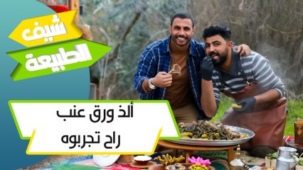 ألذ ورق عنب راح تجربوه