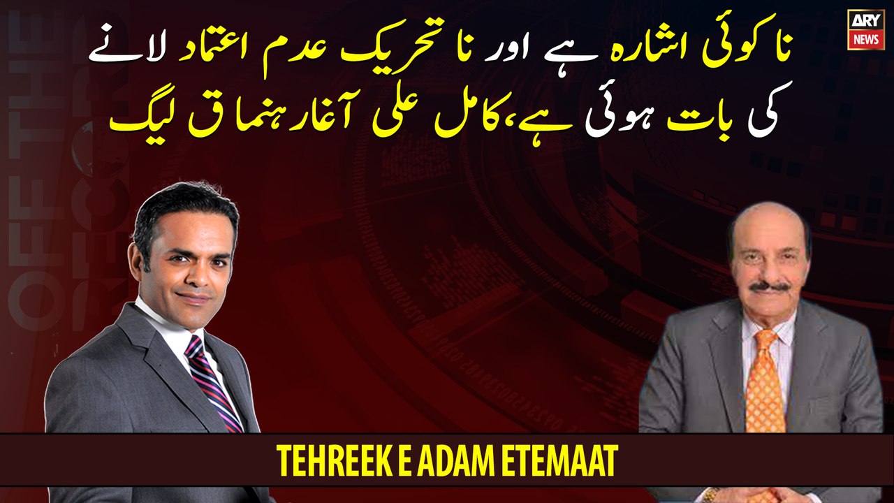 There is no hint and talk of bringing a no-confidence motion, Kamil Ali Agha