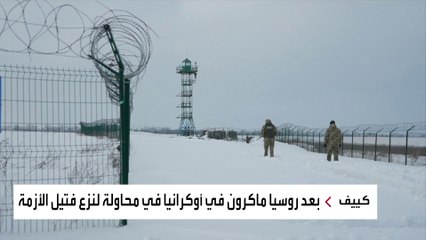 هل يقبل بوتين بالوساطة الفرنسية للتراجع عن غزو أوكرانيا؟